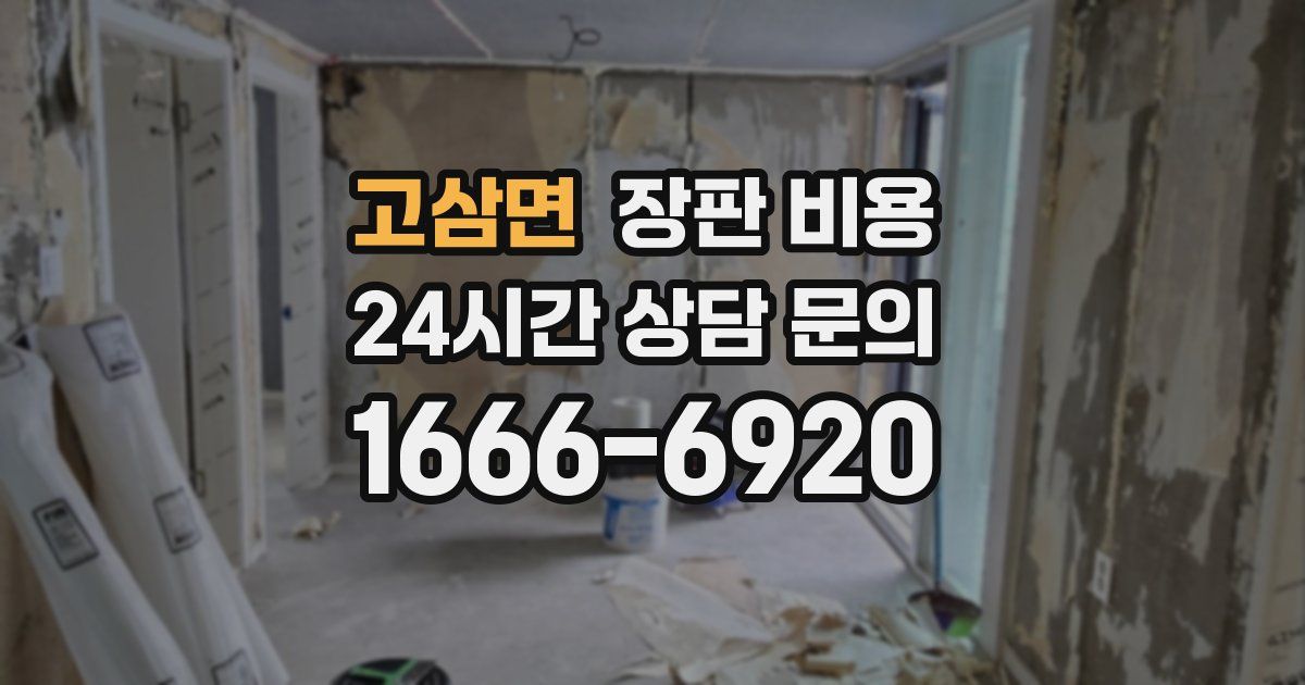 고삼면 장판 비용