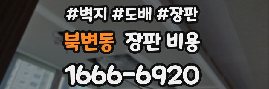 북변동 장판 비용