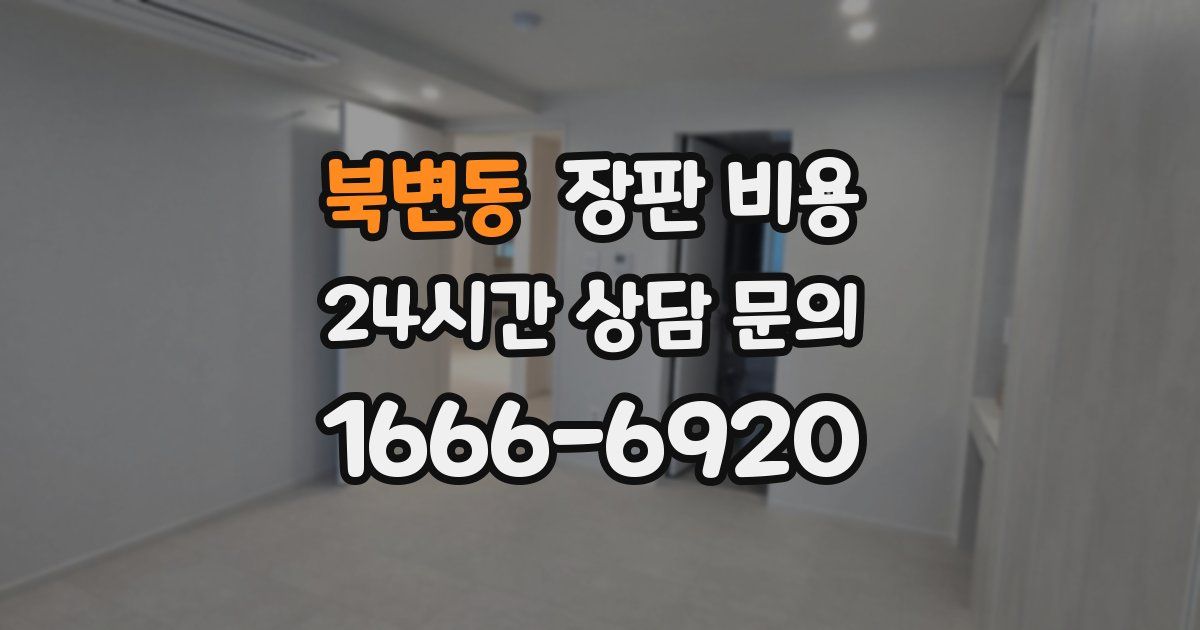 북변동 장판 비용