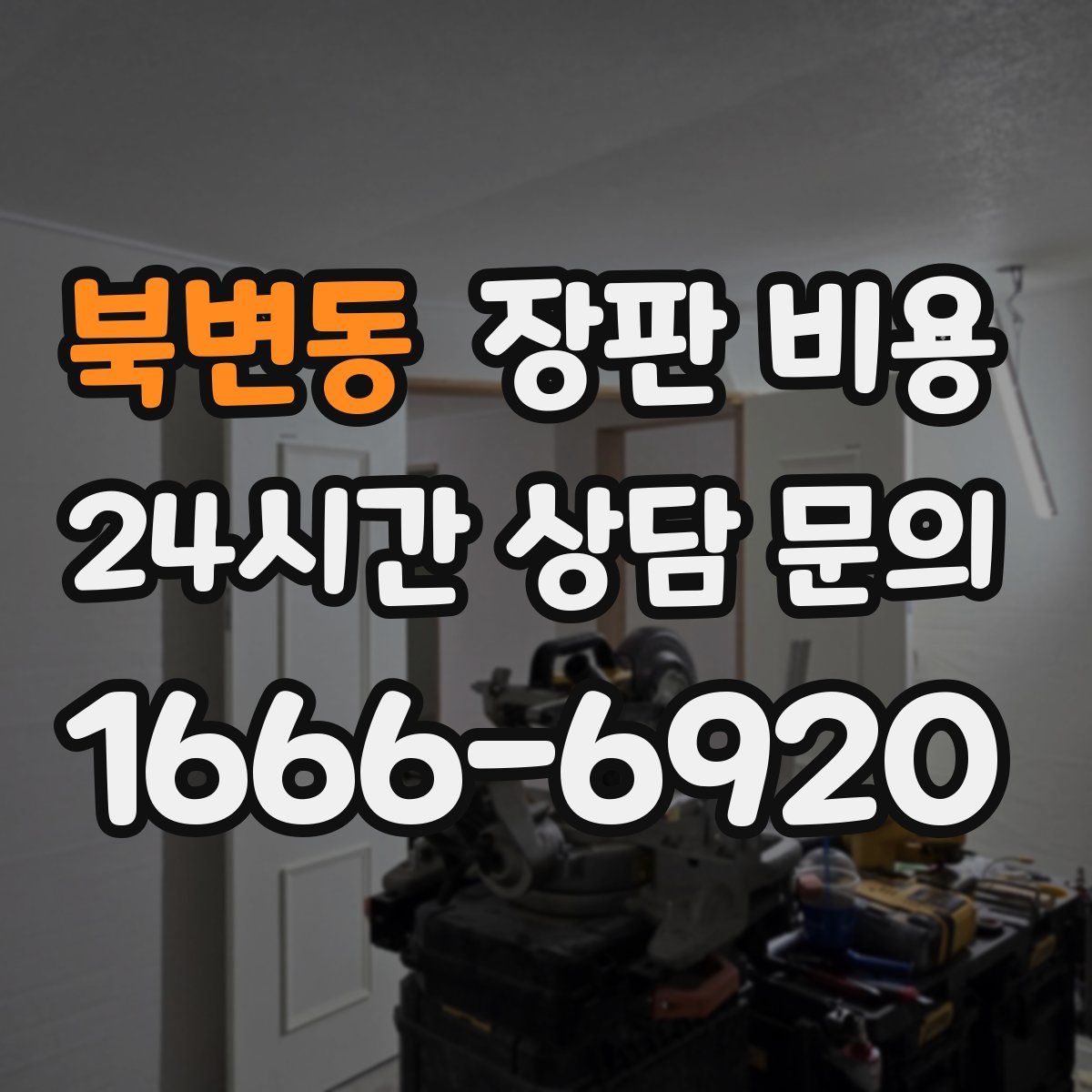 북변동 장판 비용