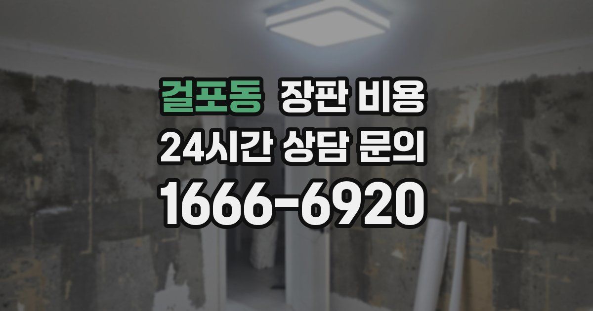 걸포동 장판 비용