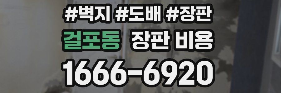 걸포동 장판 비용