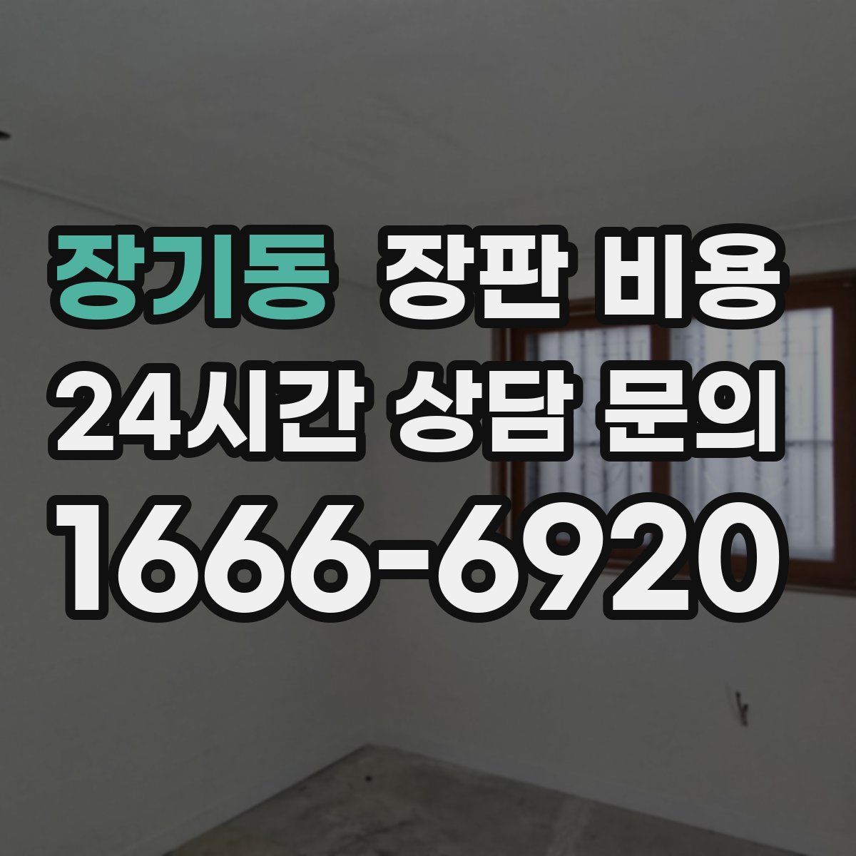 장기동 장판 비용