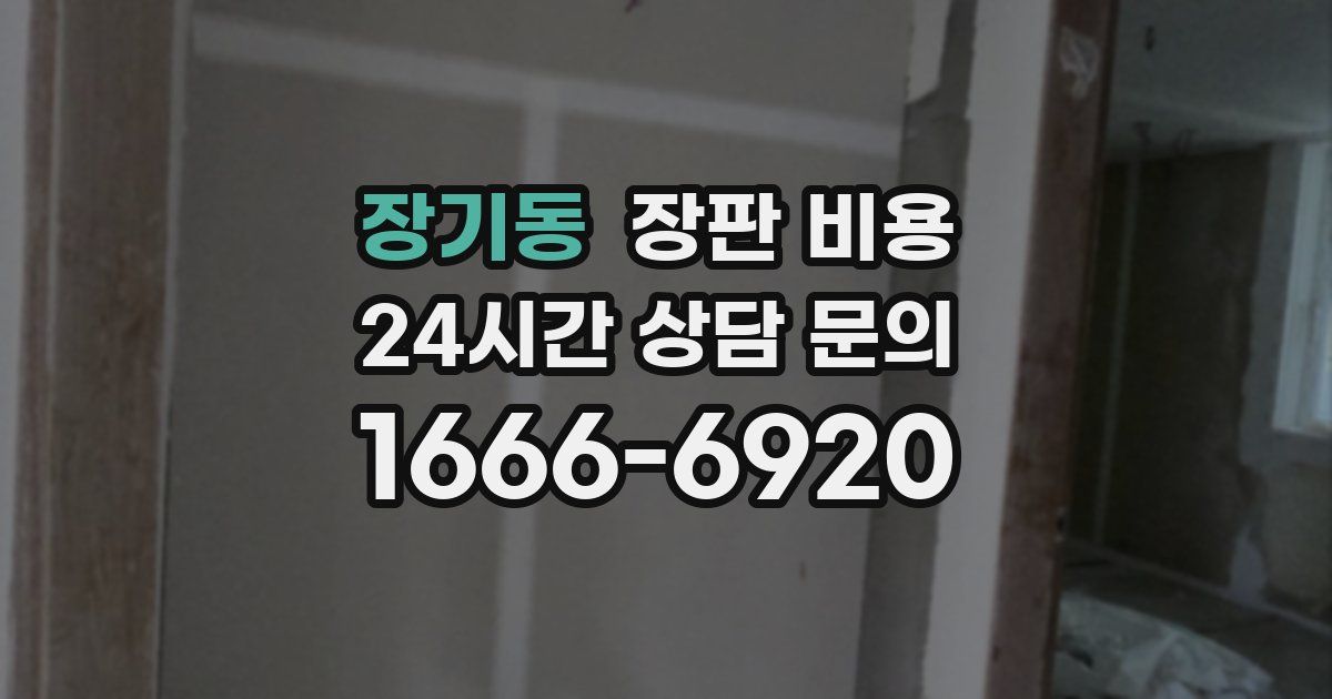 장기동 장판 비용