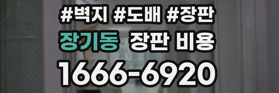 장기동 장판 비용