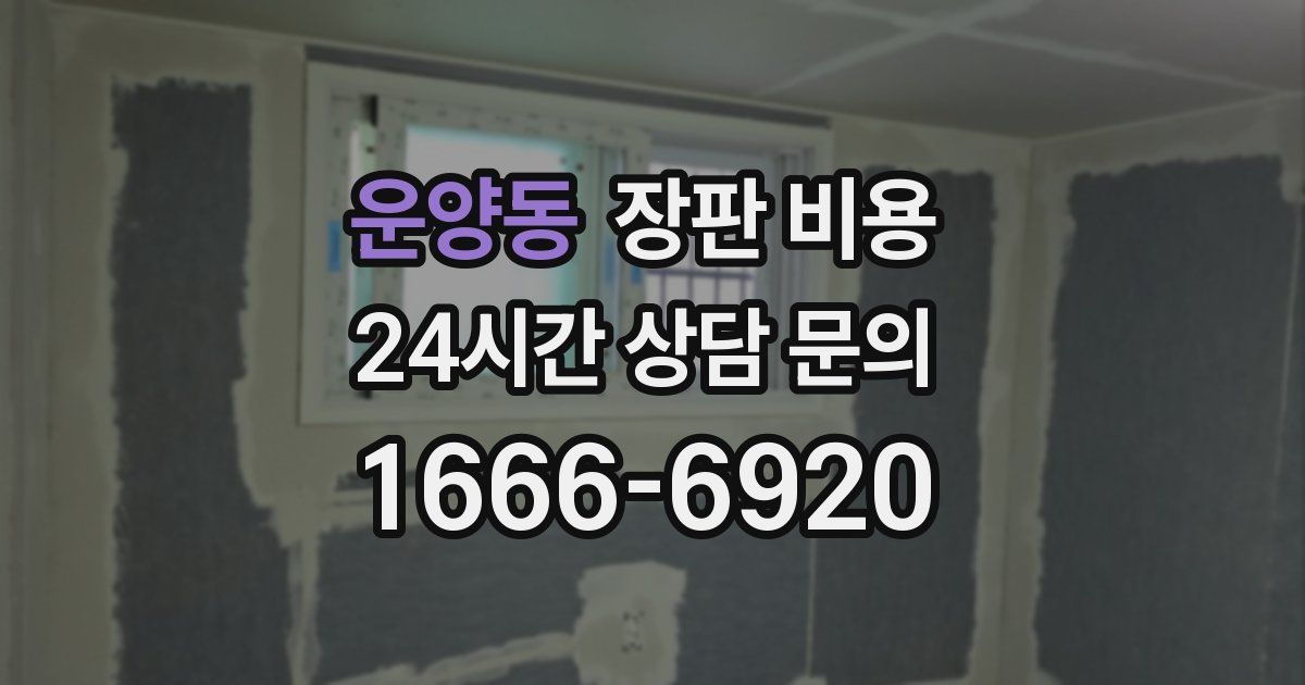 운양동 장판 비용