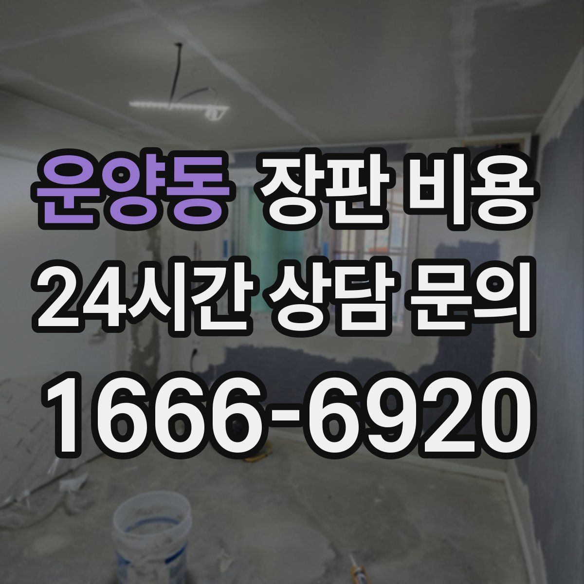 운양동 장판 비용