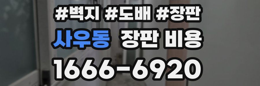 사우동 장판 비용