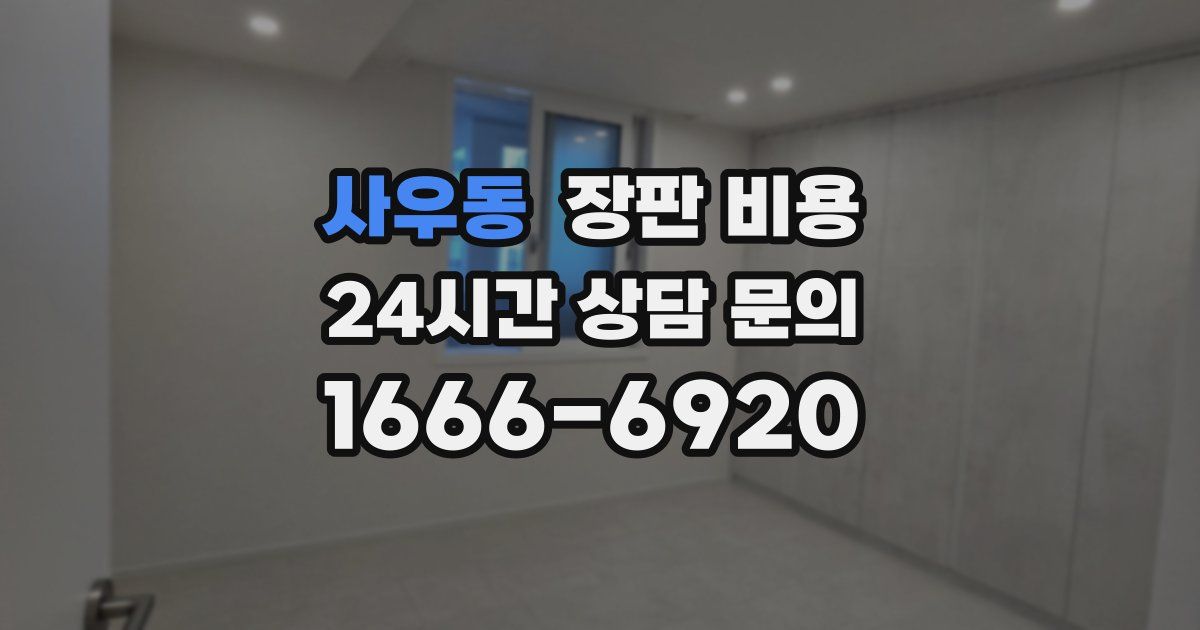 사우동 장판 비용