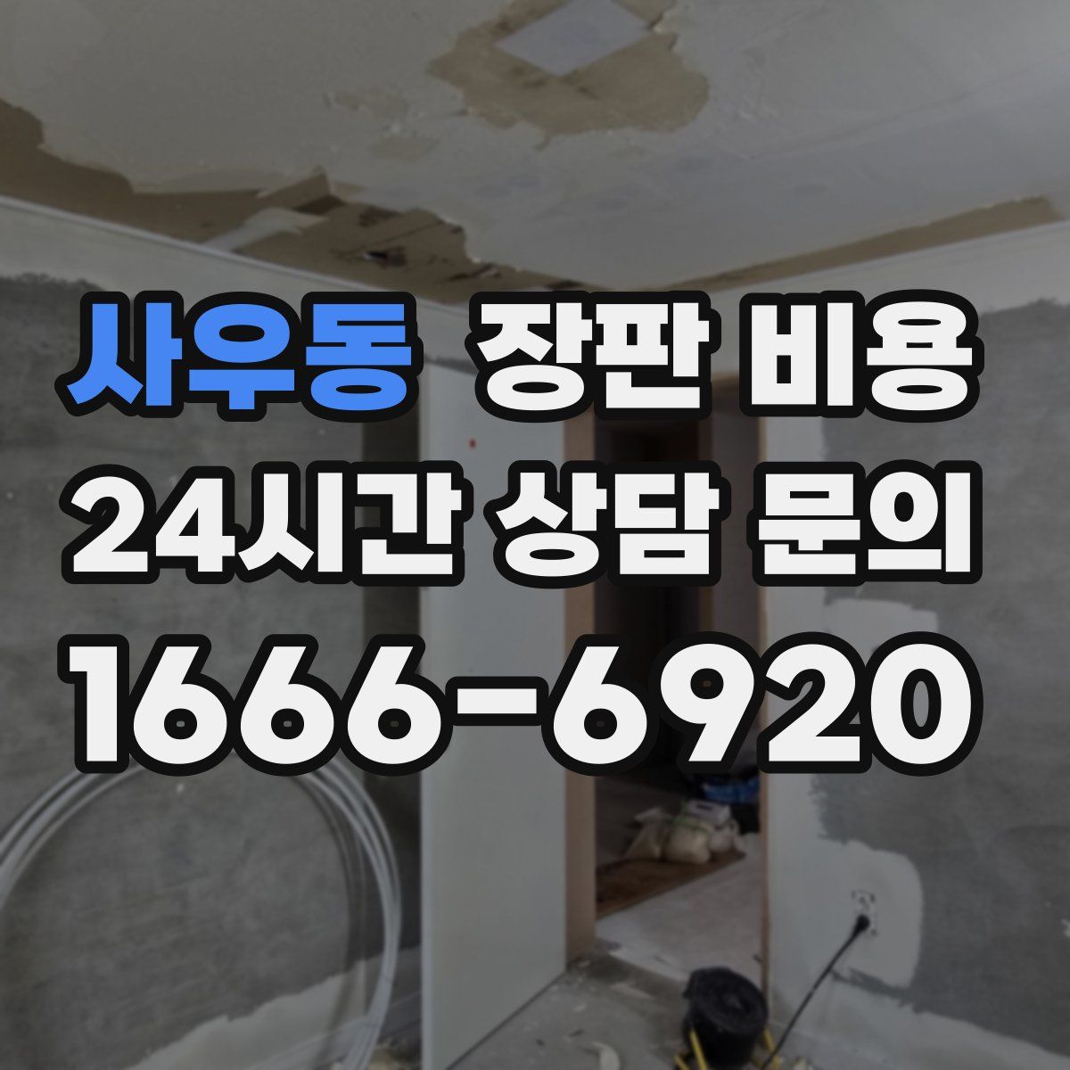 사우동 장판 비용