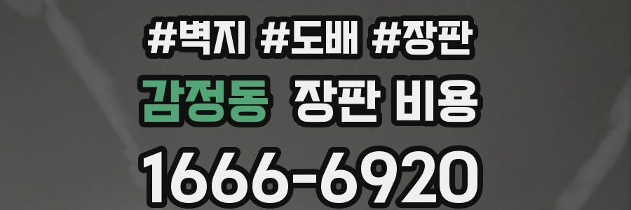 감정동 장판 비용