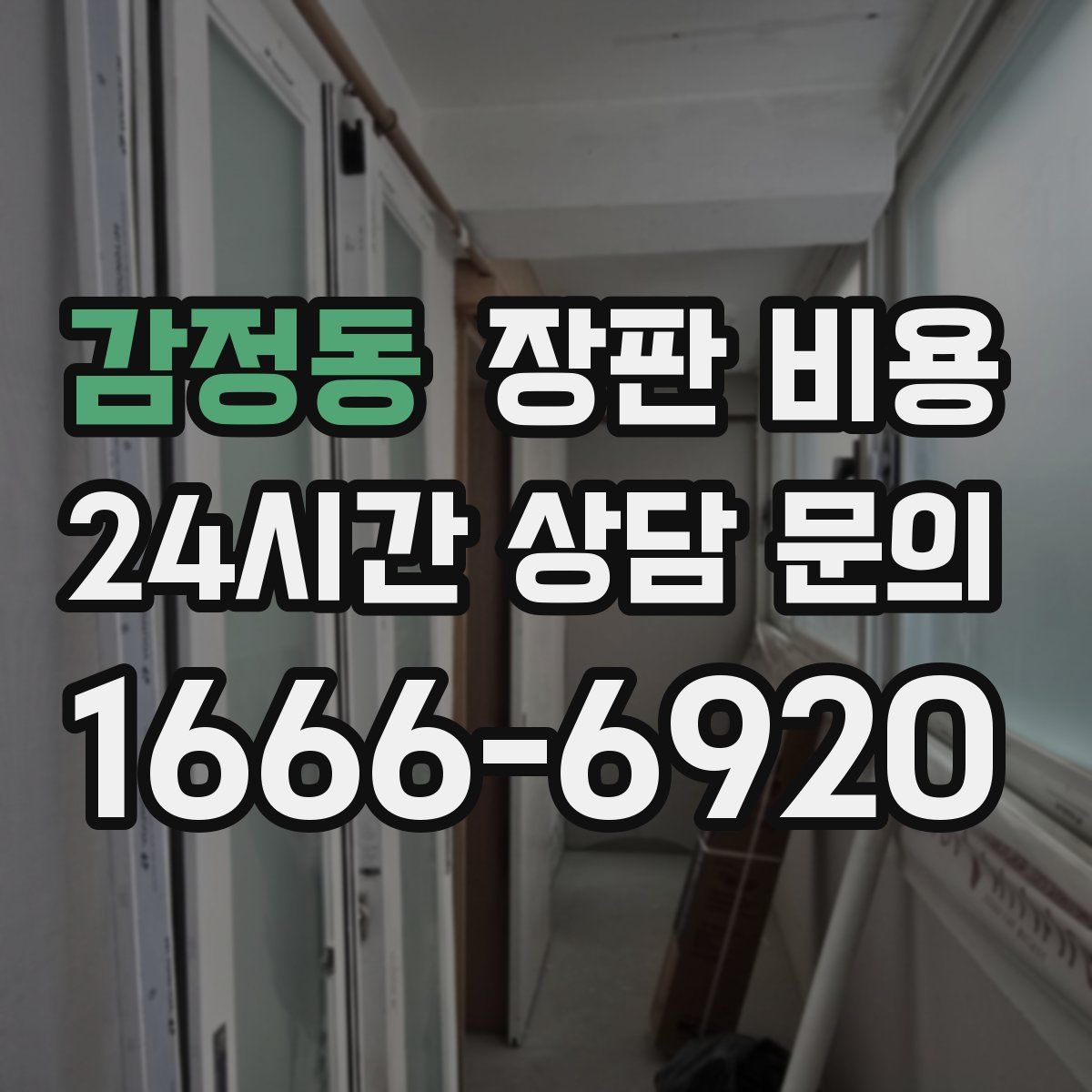감정동 장판 비용