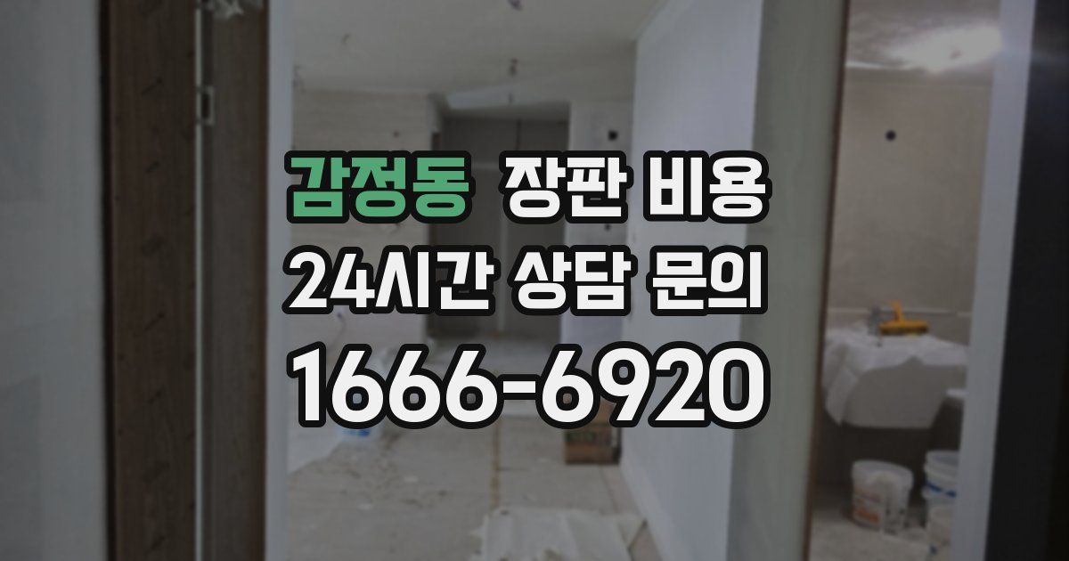 감정동 장판 비용