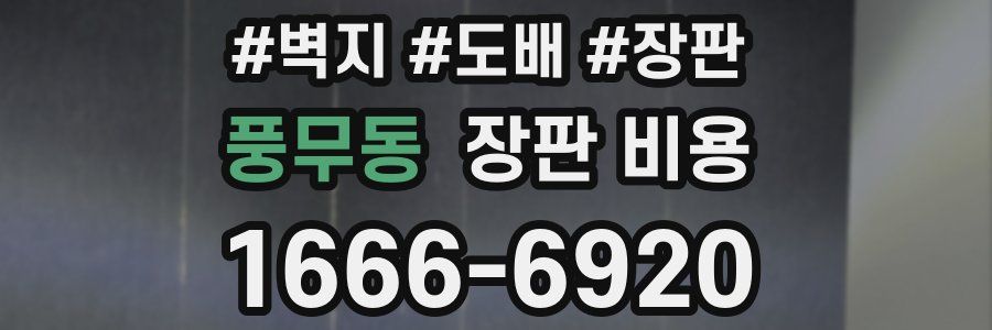 풍무동 장판 비용