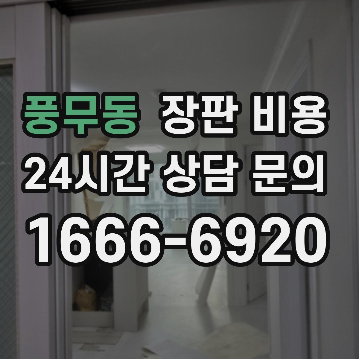 풍무동 장판 비용