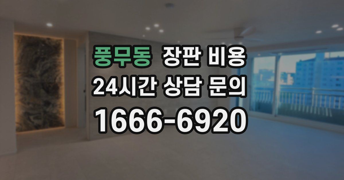 풍무동 장판 비용
