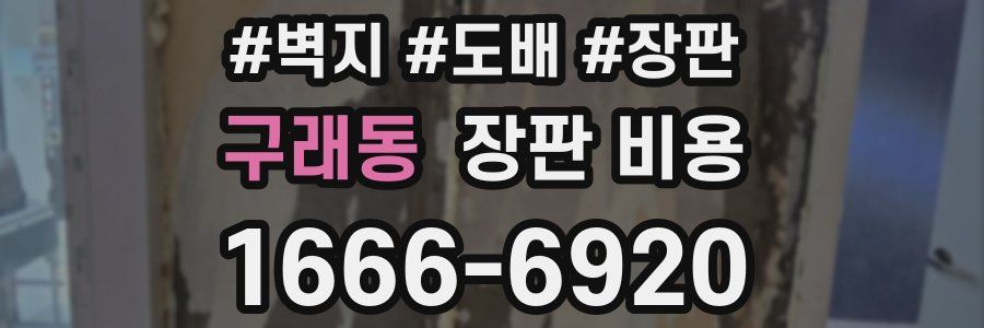 구래동 장판 비용