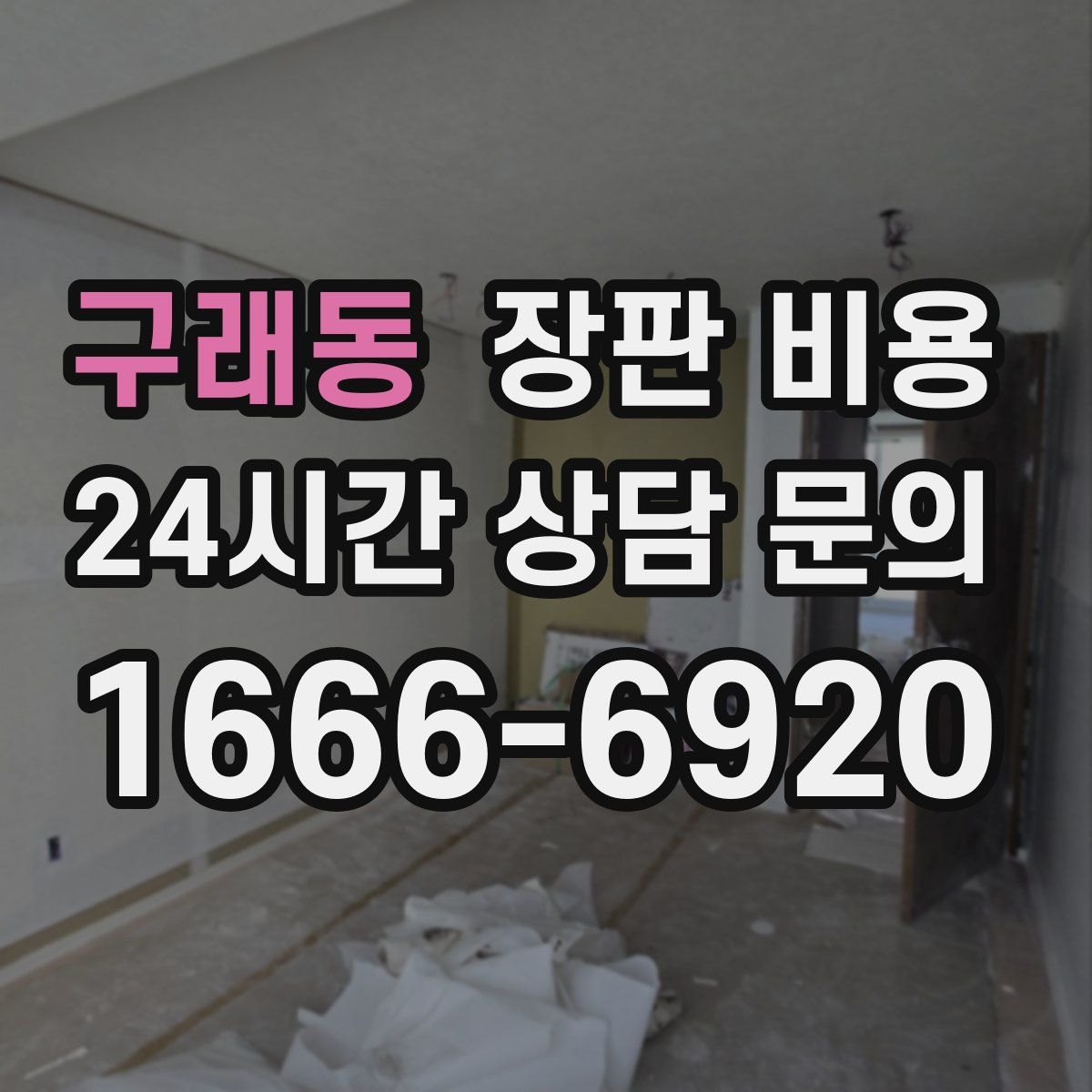 구래동 장판 비용