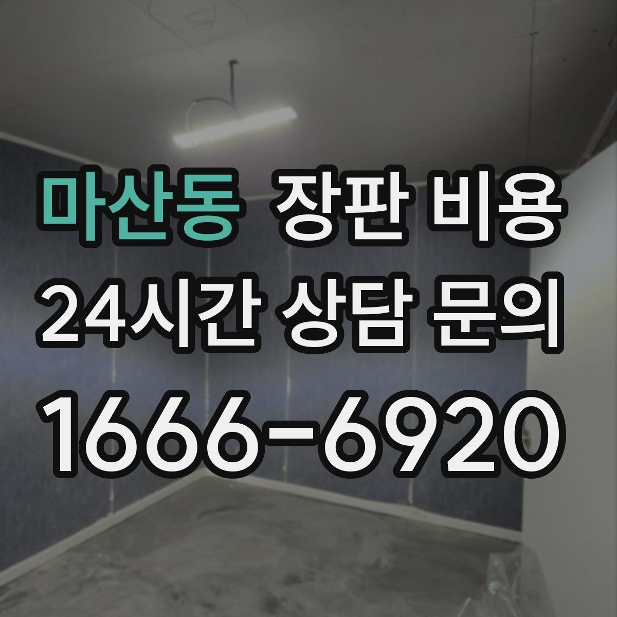 마산동 장판 비용