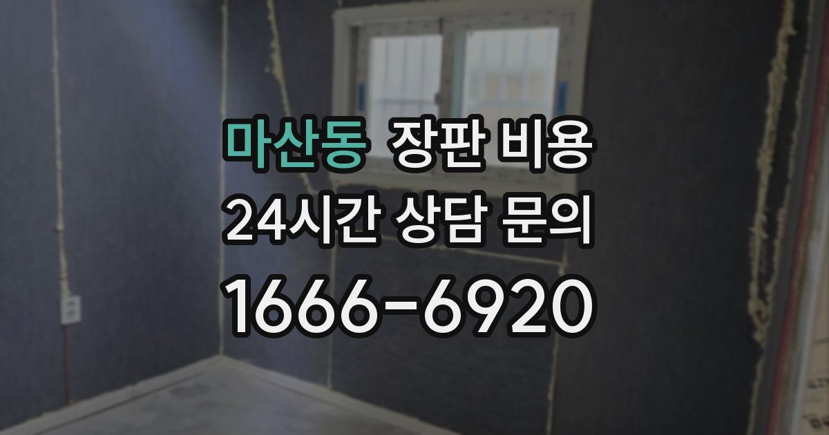 마산동 장판 비용