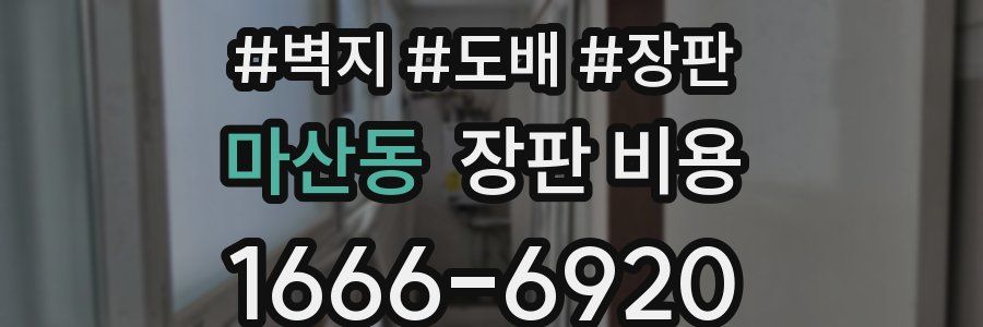 마산동 장판 비용
