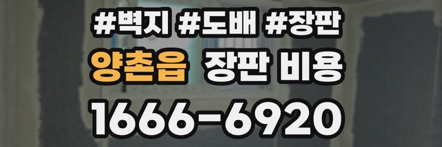 양촌읍 장판 비용