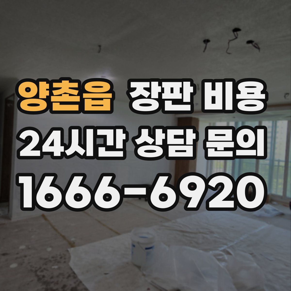 양촌읍 장판 비용