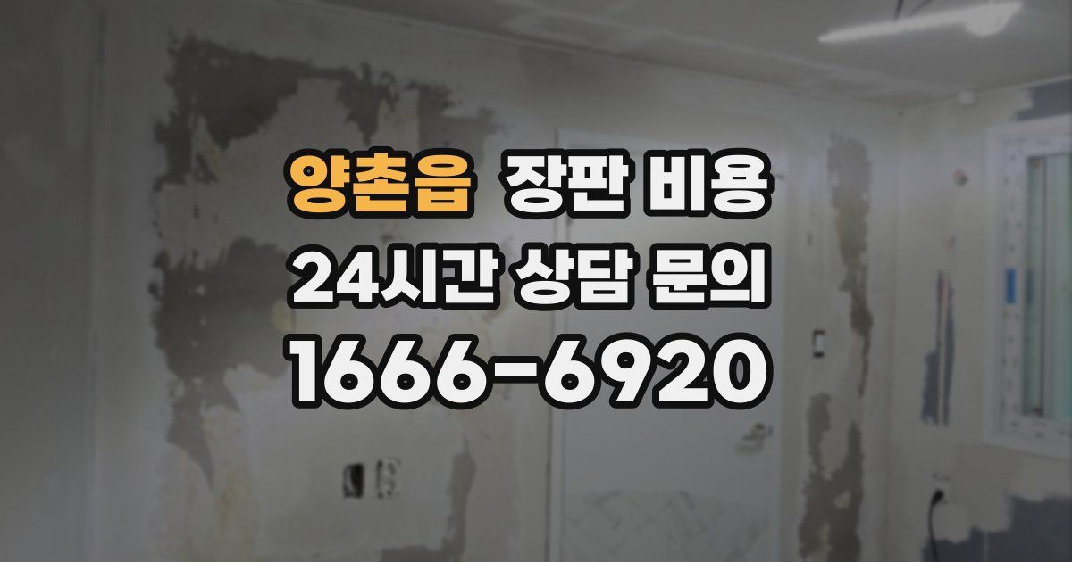 양촌읍 장판 비용