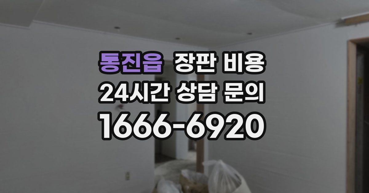 통진읍 장판 비용