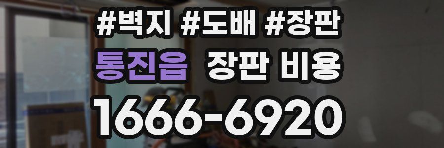 통진읍 장판 비용