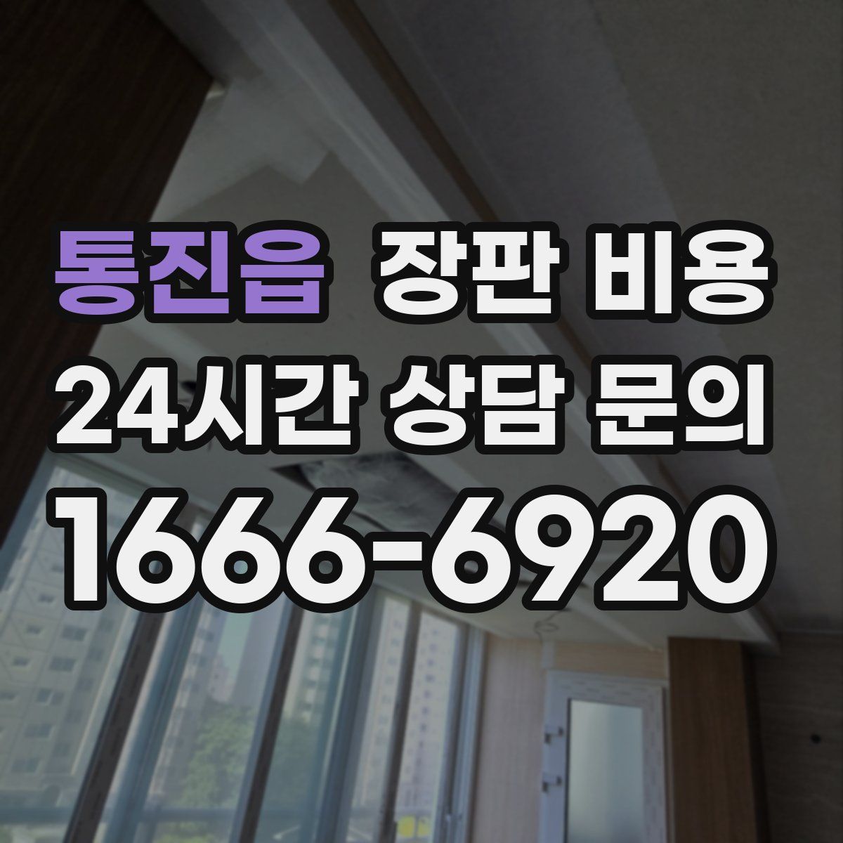 통진읍 장판 비용