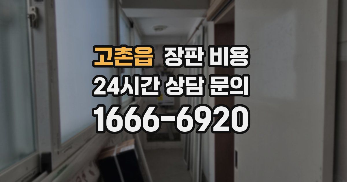 고촌읍 장판 비용