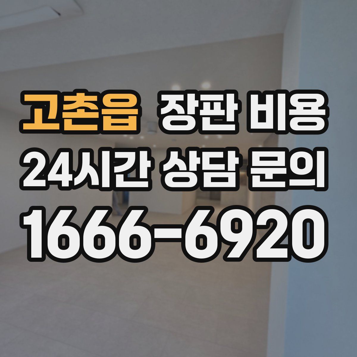 고촌읍 장판 비용
