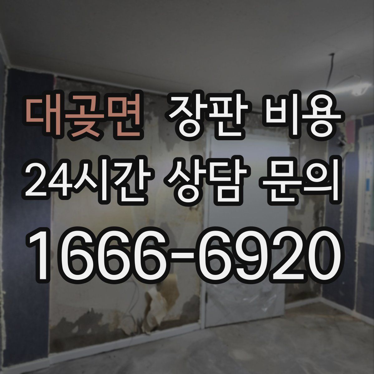대곶면 장판 비용