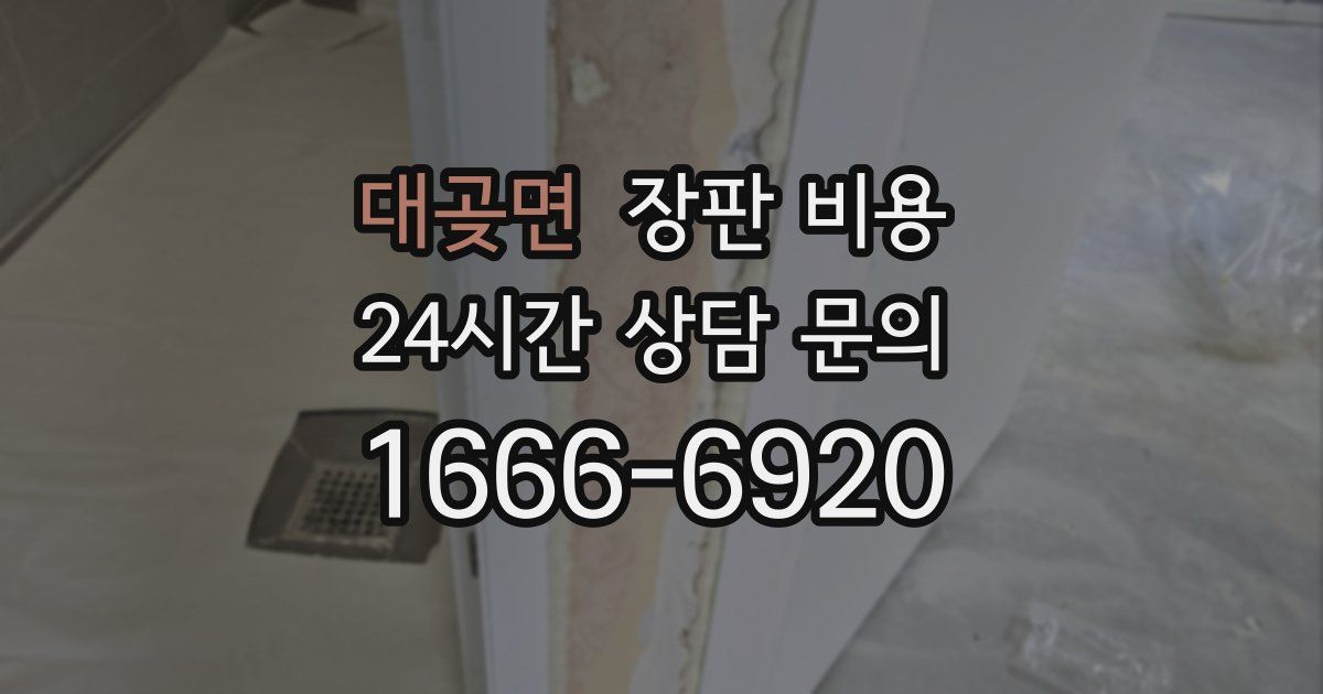 대곶면 장판 비용