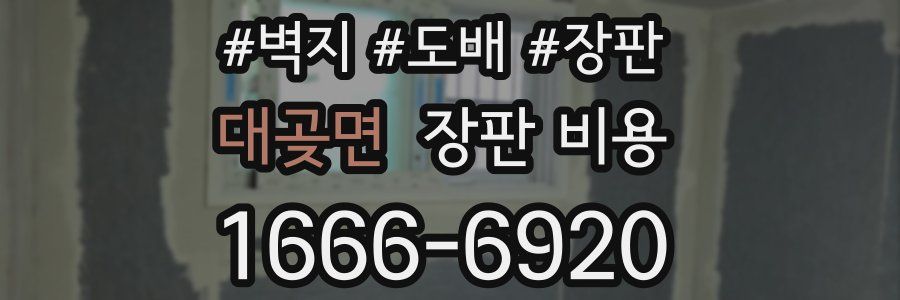 대곶면 장판 비용