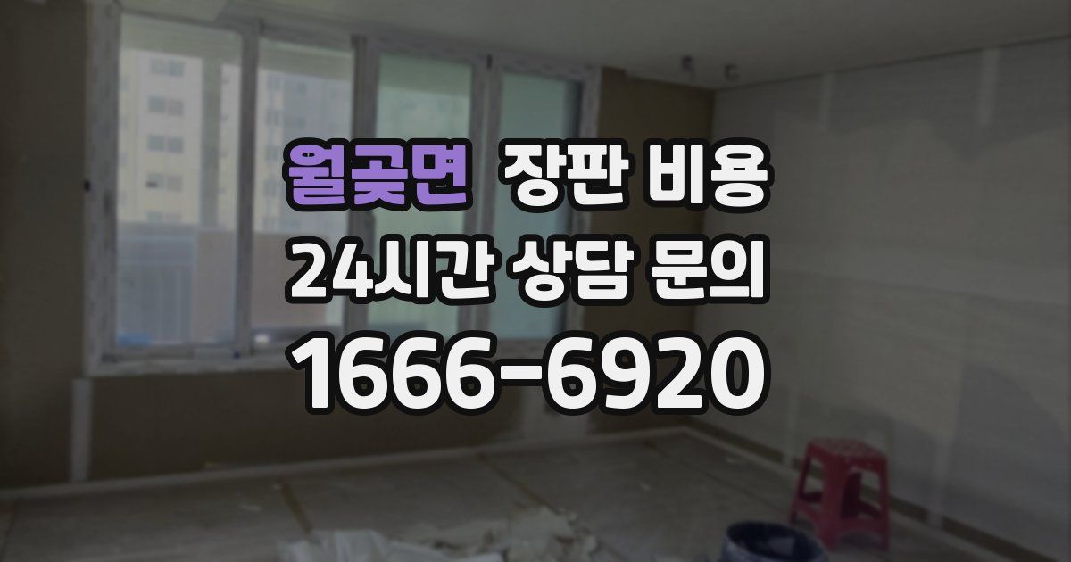 월곶면 장판 비용