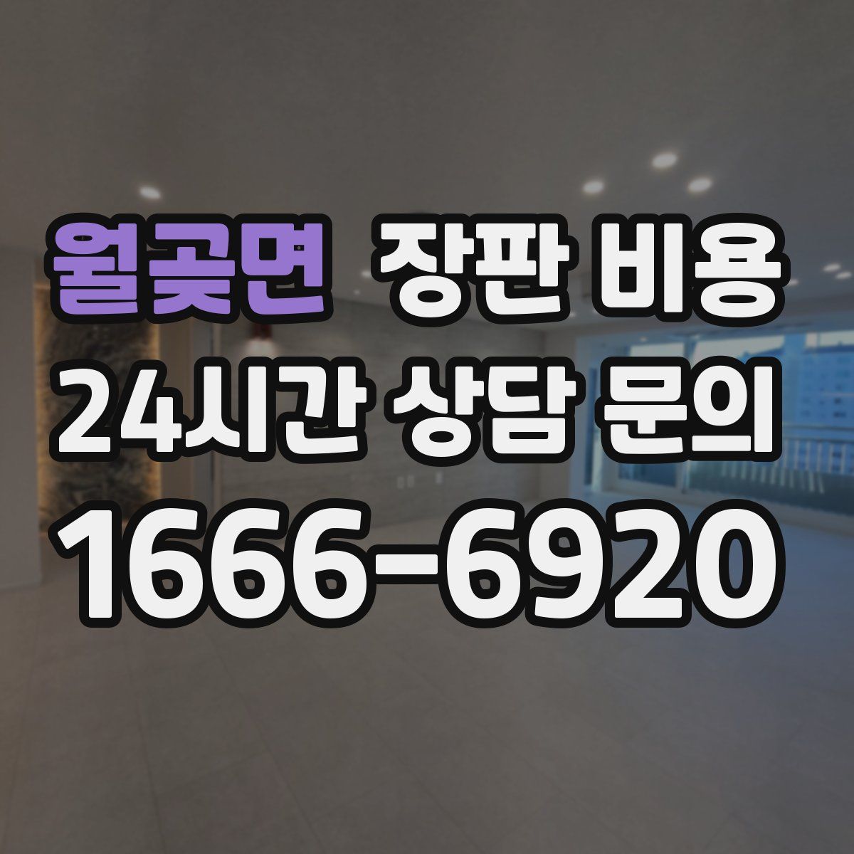 월곶면 장판 비용