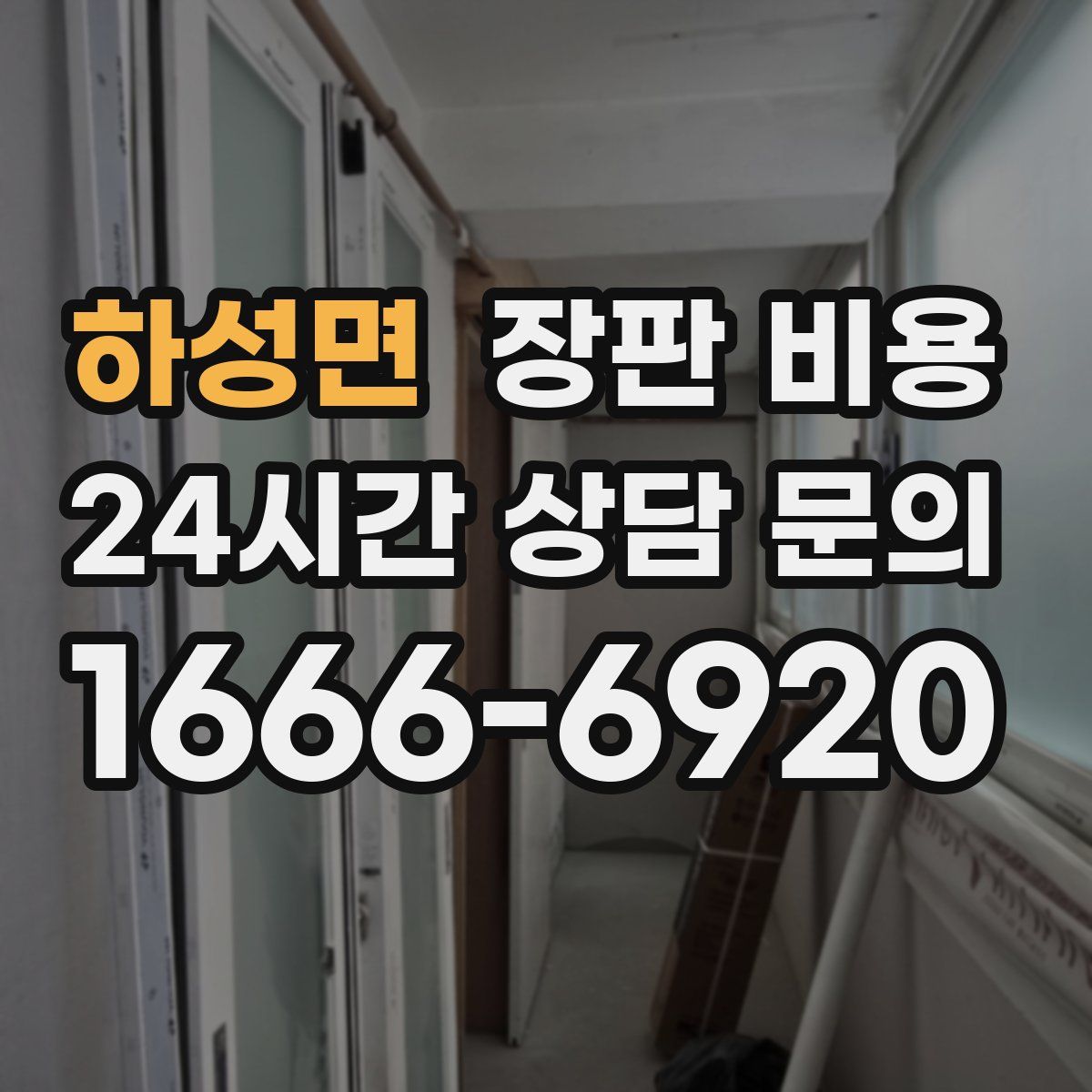 하성면 장판 비용