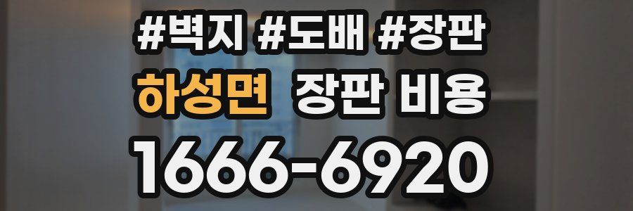 하성면 장판 비용