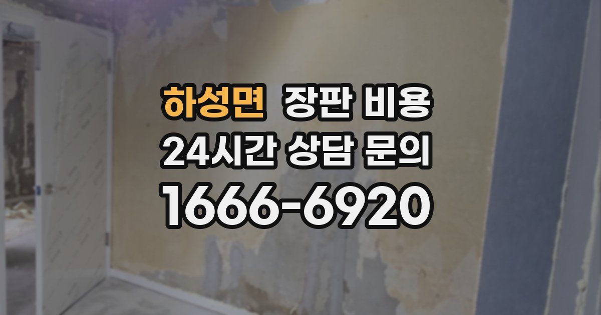 하성면 장판 비용