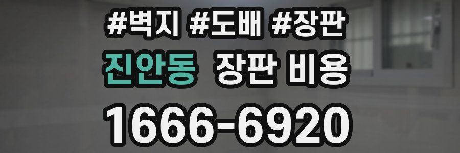 진안동 장판 비용