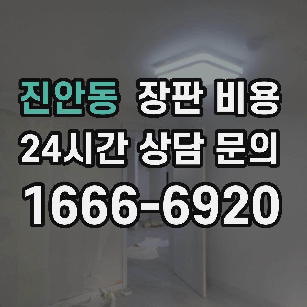 진안동 장판 비용