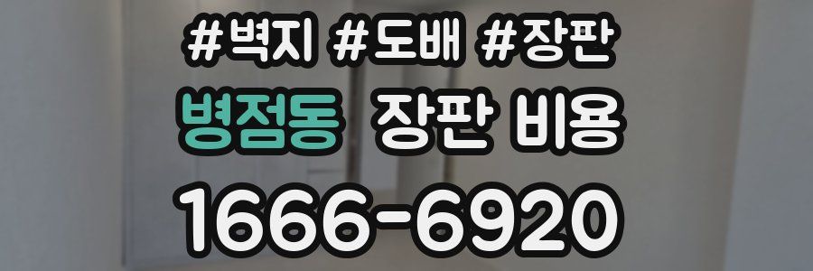 병점동 장판 비용