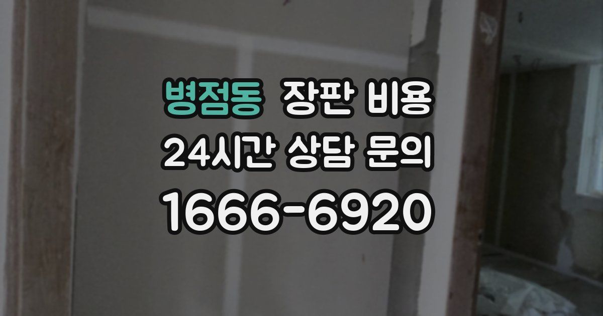 병점동 장판 비용