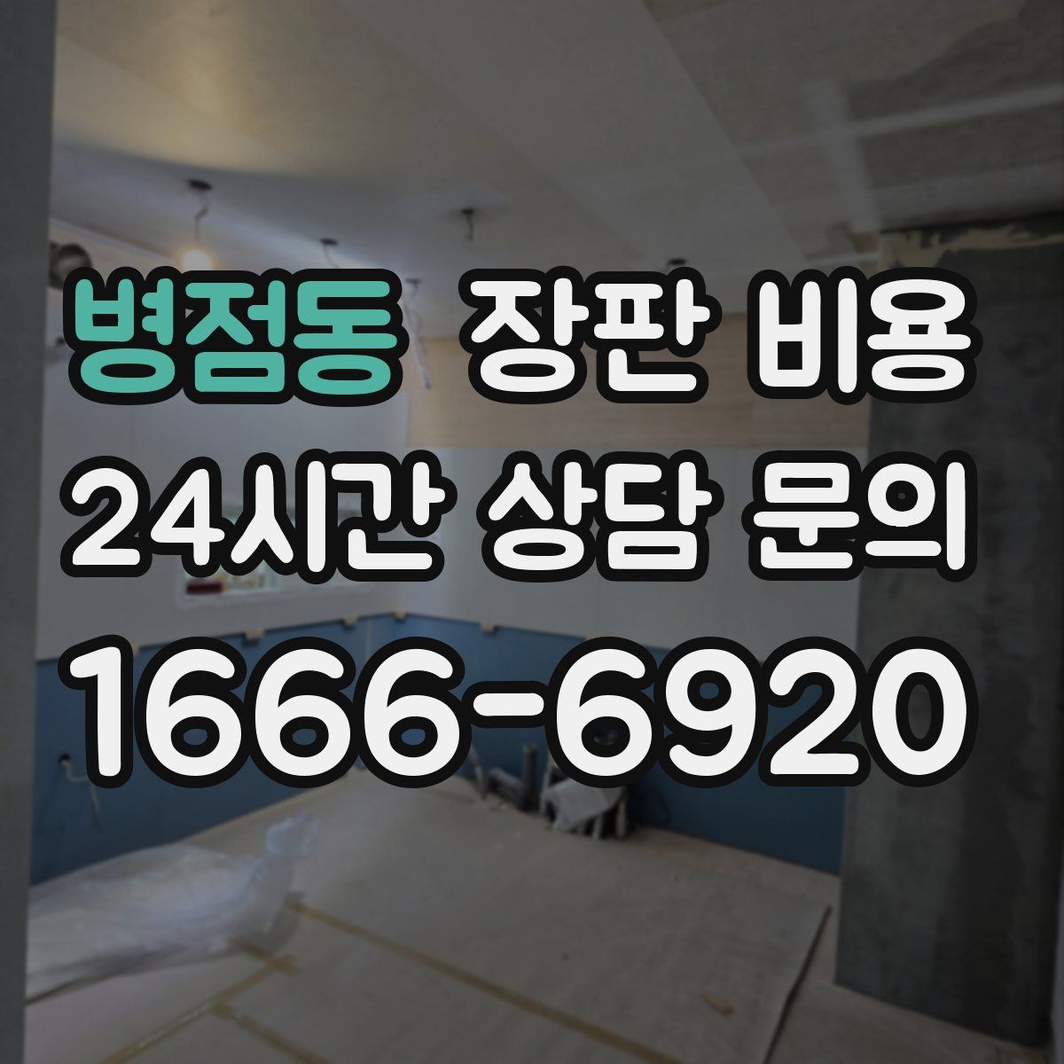 병점동 장판 비용
