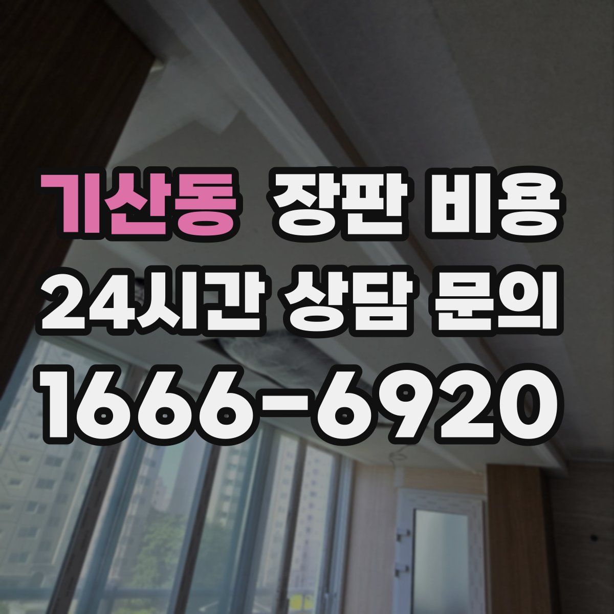 기산동 장판 비용