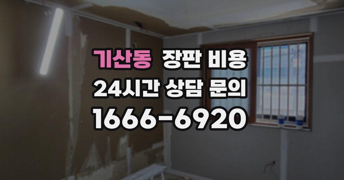 기산동 장판 비용