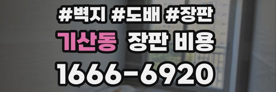 기산동 장판 비용