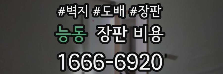 능동 장판 비용